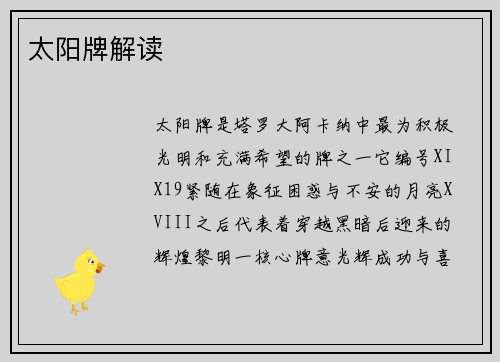 太阳牌解读