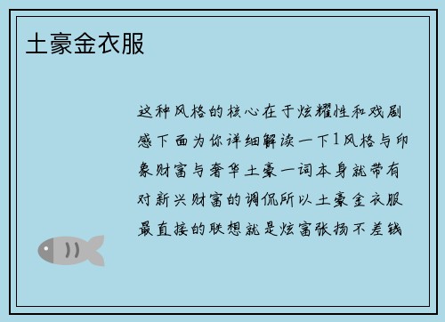 土豪金衣服