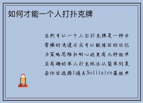 如何才能一个人打扑克牌