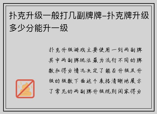 扑克升级一般打几副牌牌-扑克牌升级多少分能升一级
