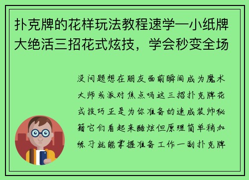 扑克牌的花样玩法教程速学—小纸牌大绝活三招花式炫技，学会秒变全场焦点