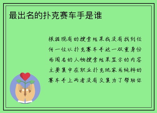 最出名的扑克赛车手是谁