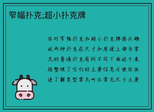 窄幅扑克;超小扑克牌