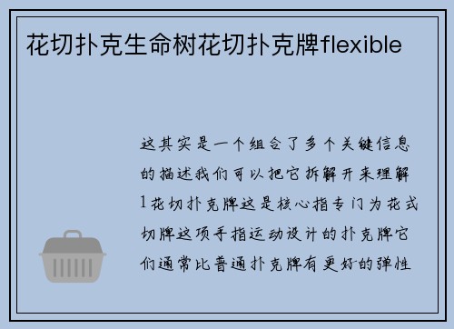 花切扑克生命树花切扑克牌flexible