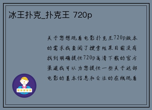 冰王扑克_扑克王 720p