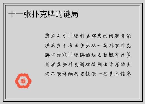 十一张扑克牌的谜局
