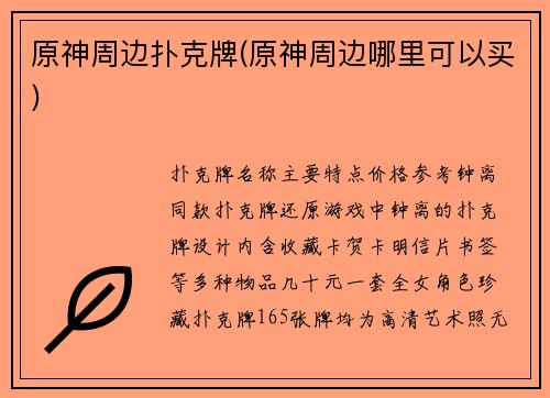 原神周边扑克牌(原神周边哪里可以买)