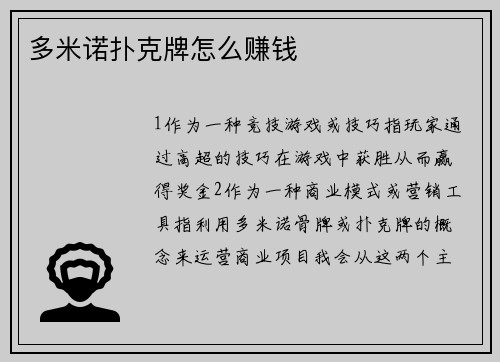 多米诺扑克牌怎么赚钱