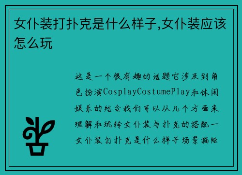 女仆装打扑克是什么样子,女仆装应该怎么玩
