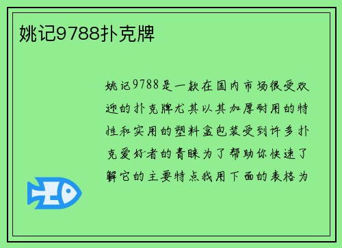 姚记9788扑克牌