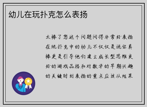 幼儿在玩扑克怎么表扬